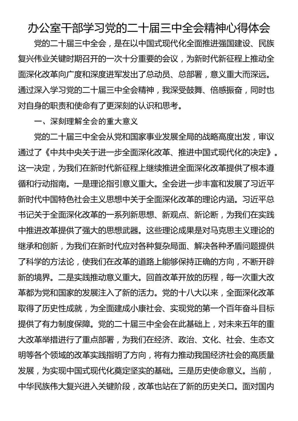 办公室干部学习党的二十届三中全会精神心得体会_第1页