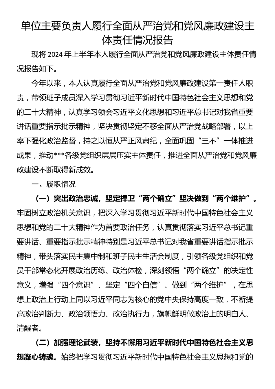 单位主要负责人履行全面从严治党和党风廉政建设主体责任情况报告_第1页