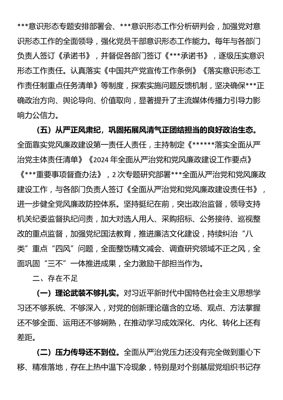 单位主要负责人履行全面从严治党和党风廉政建设主体责任情况报告_第3页