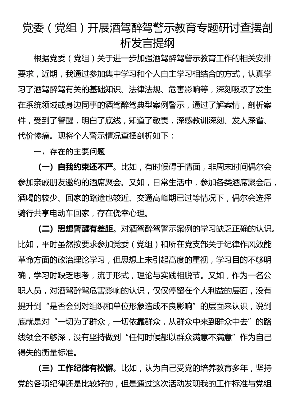 党委（党组）开展酒驾醉驾警示教育专题研讨查摆剖析发言提纲_第1页