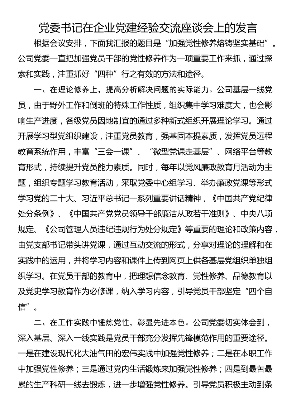 党委书记在企业党建经验交流座谈会上的发言_第1页