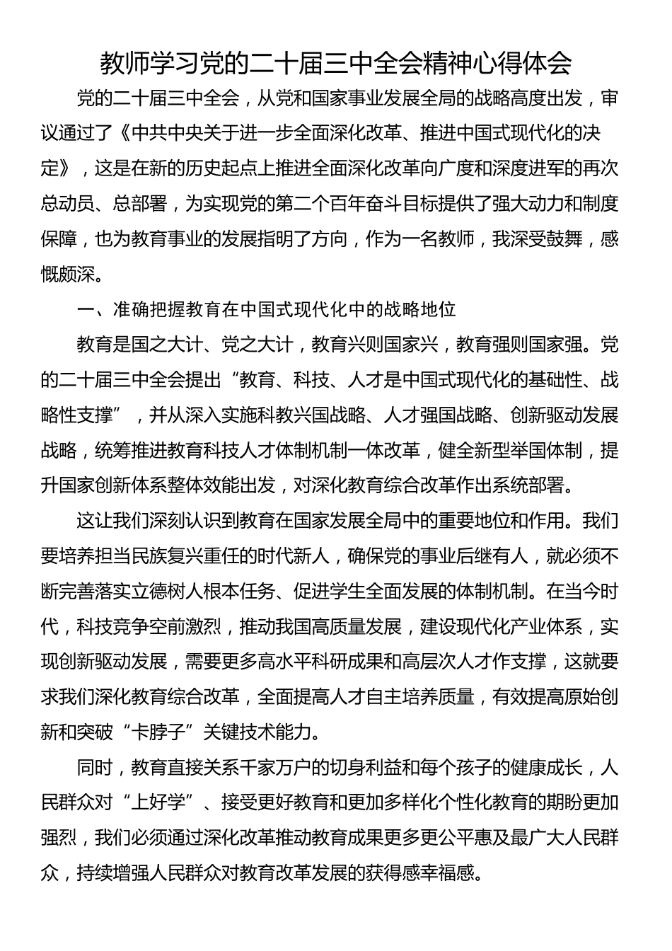 教师学习党的二十届三中全会精神心得体会_第1页