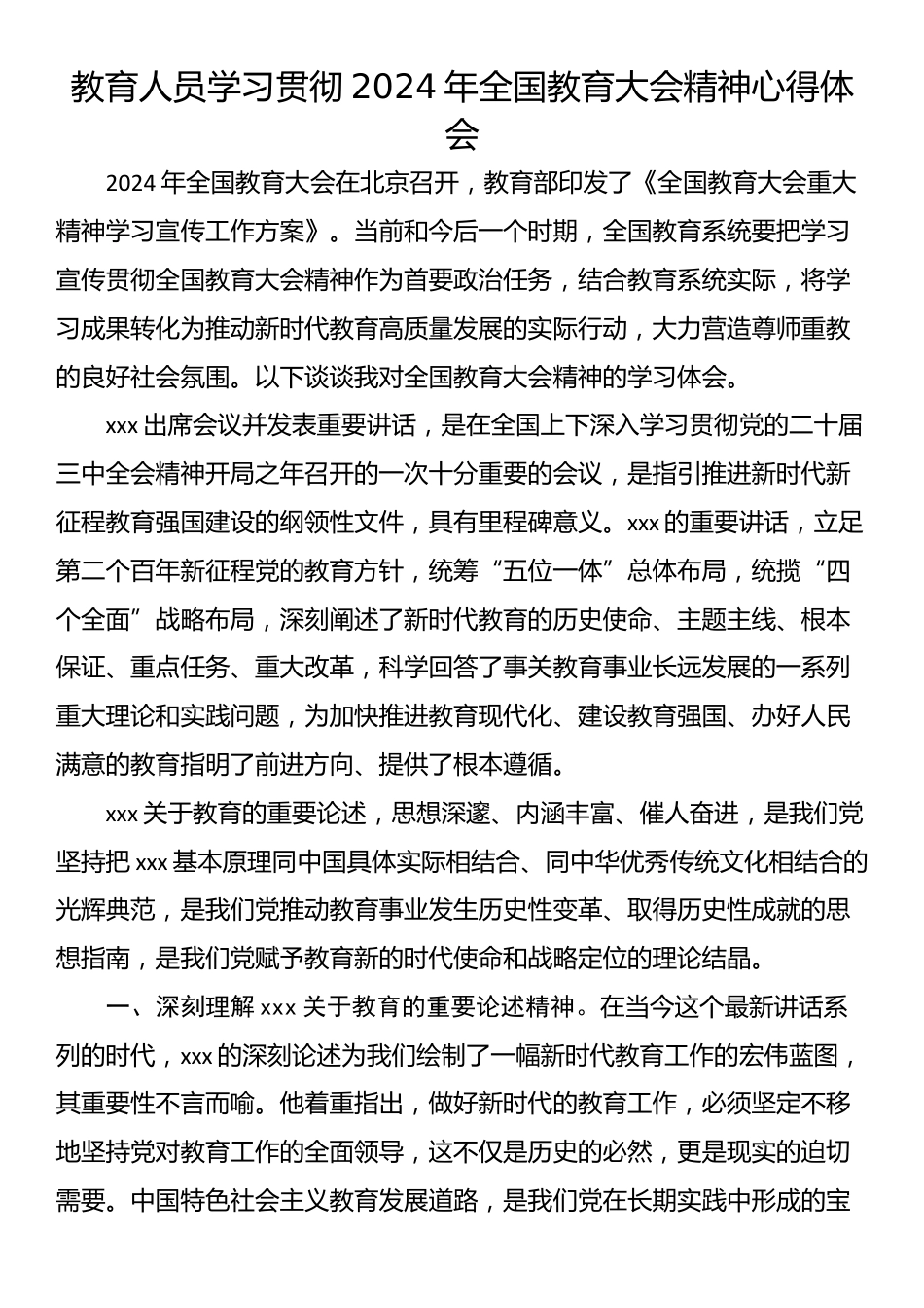 教育人员学习贯彻2024年全国教育大会精神心得体会_第1页