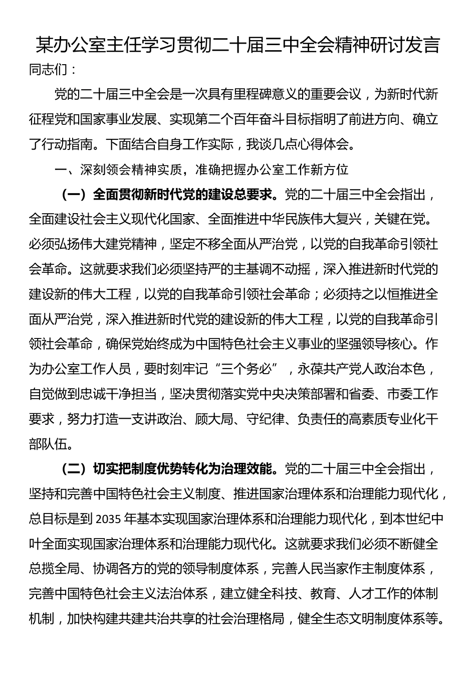 某办公室主任学习贯彻二十届三中全会精神研讨发言_第1页