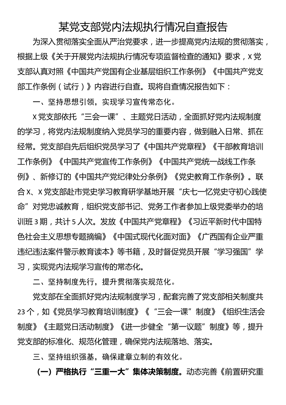 某党支部党内法规执行情况自查报告_第1页