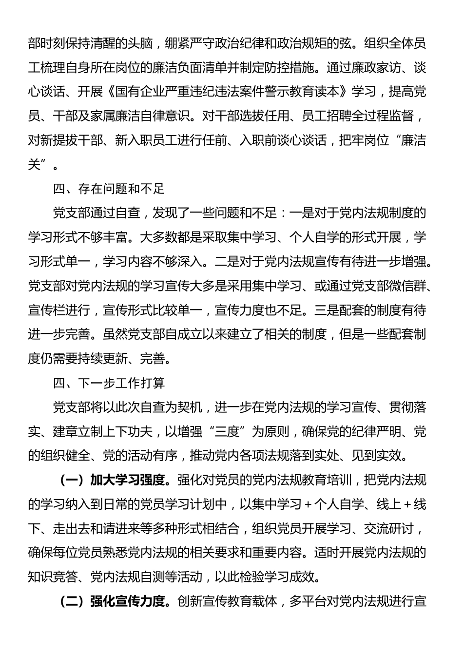 某党支部党内法规执行情况自查报告_第3页