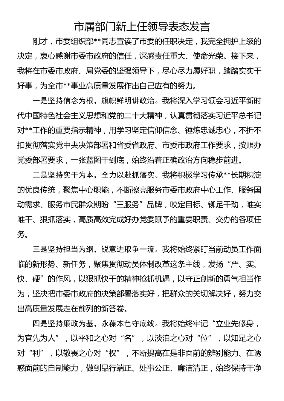 市属部门新上任领导表态发言_第1页