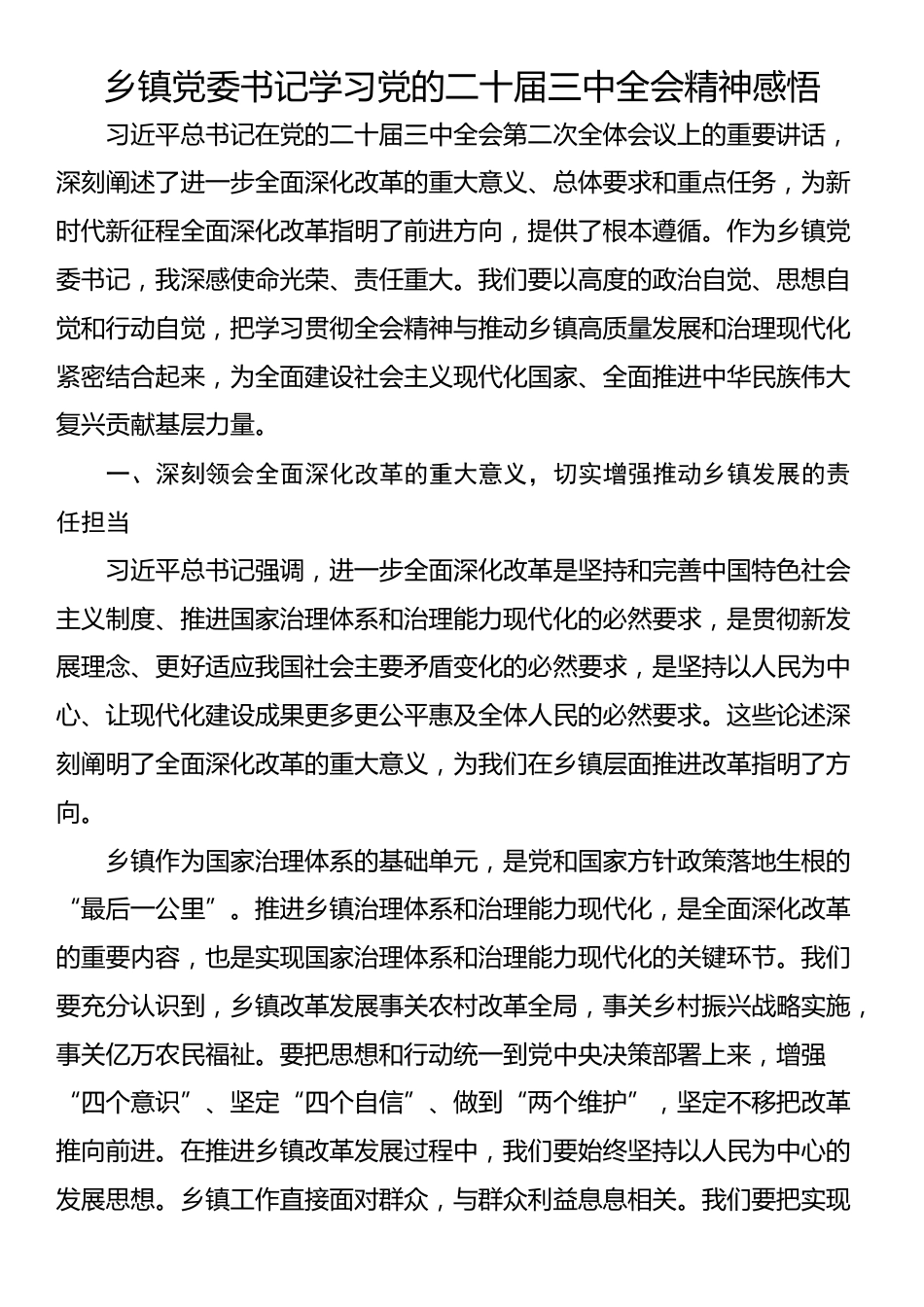 乡镇党委书记学习党的二十届三中全会精神感悟_第1页