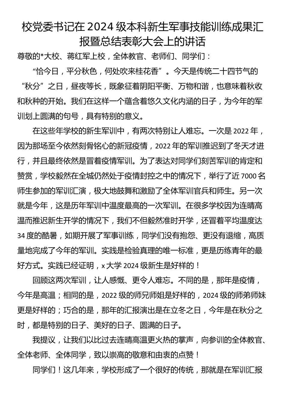 校党委书记在2024级本科新生军事技能训练成果汇报暨总结表彰大会上的讲话_第1页