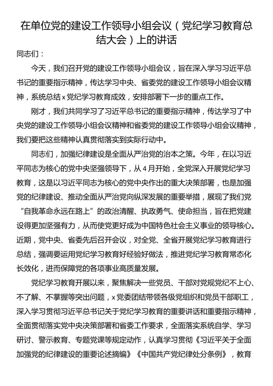 在单位党的建设工作领导小组会议（党纪学习教育总结大会）上的讲话_第1页