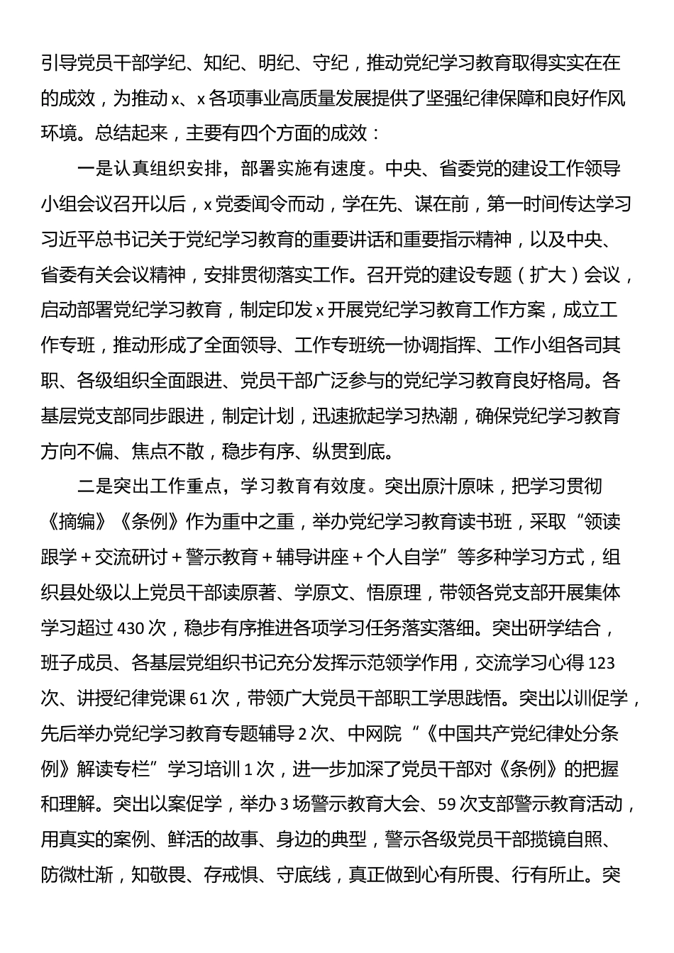 在单位党的建设工作领导小组会议（党纪学习教育总结大会）上的讲话_第2页