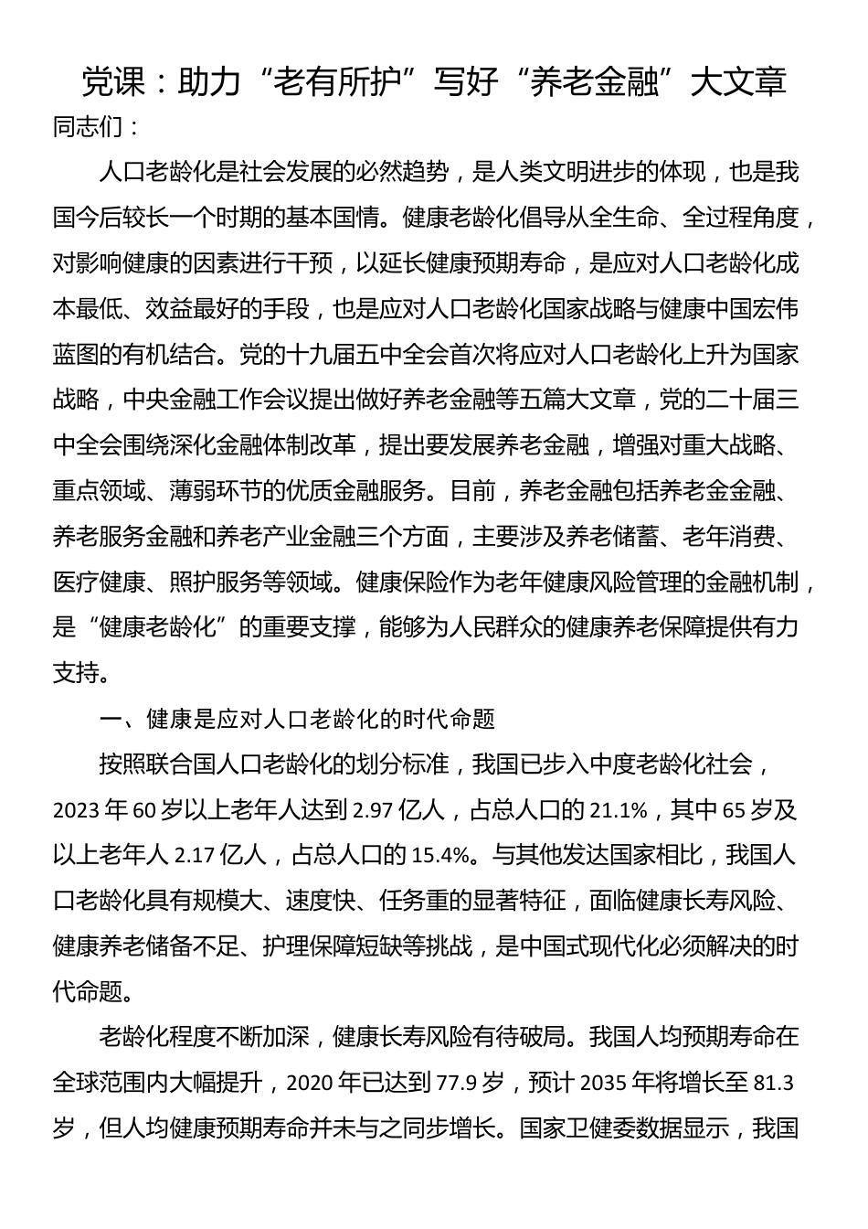 党课：助力“老有所护” 写好“养老金融”大文章_第1页