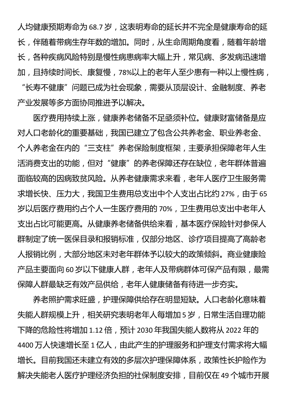 党课：助力“老有所护” 写好“养老金融”大文章_第2页