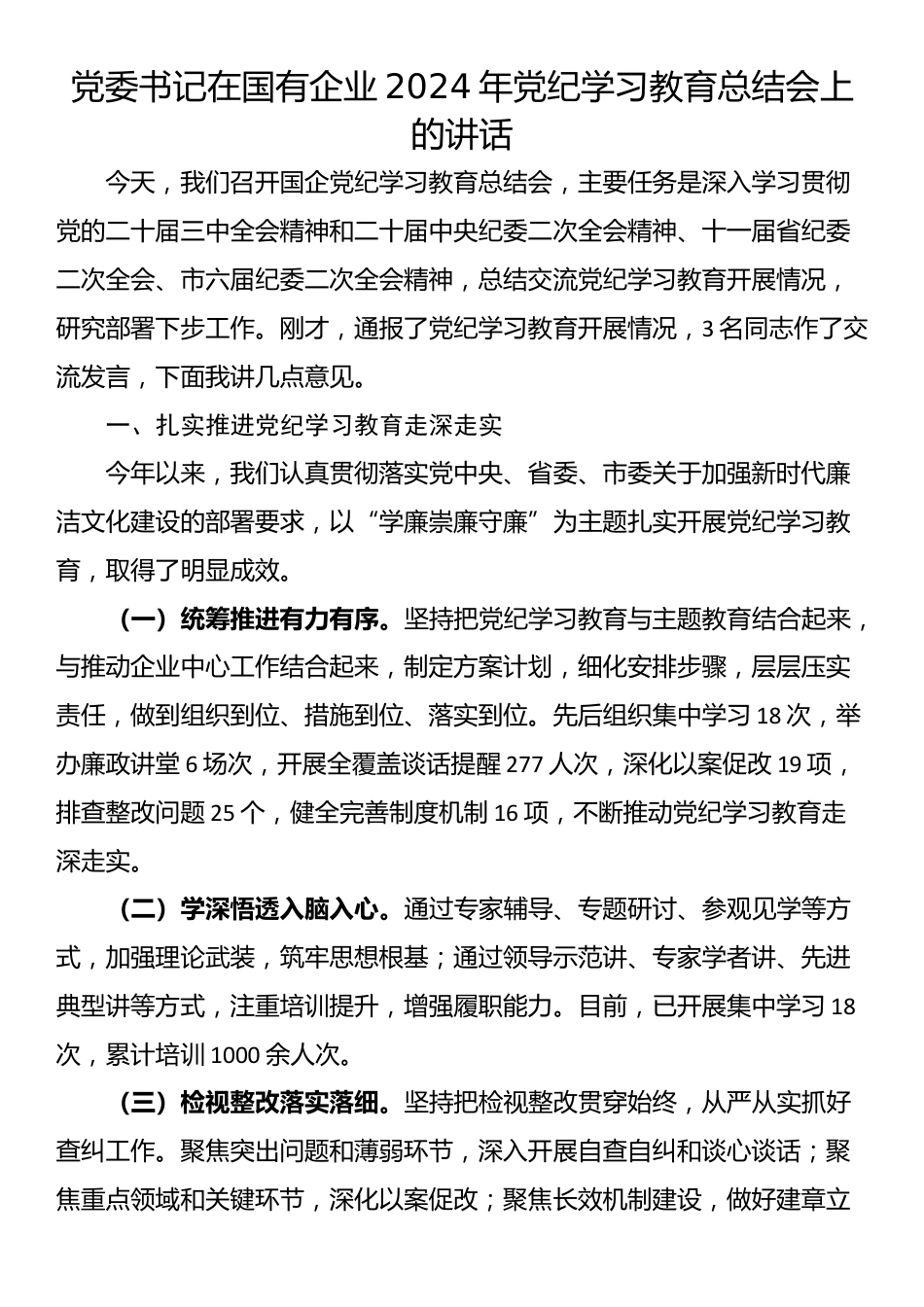 党委书记在国有企业2024年党纪学习教育总结会上的讲话_第1页