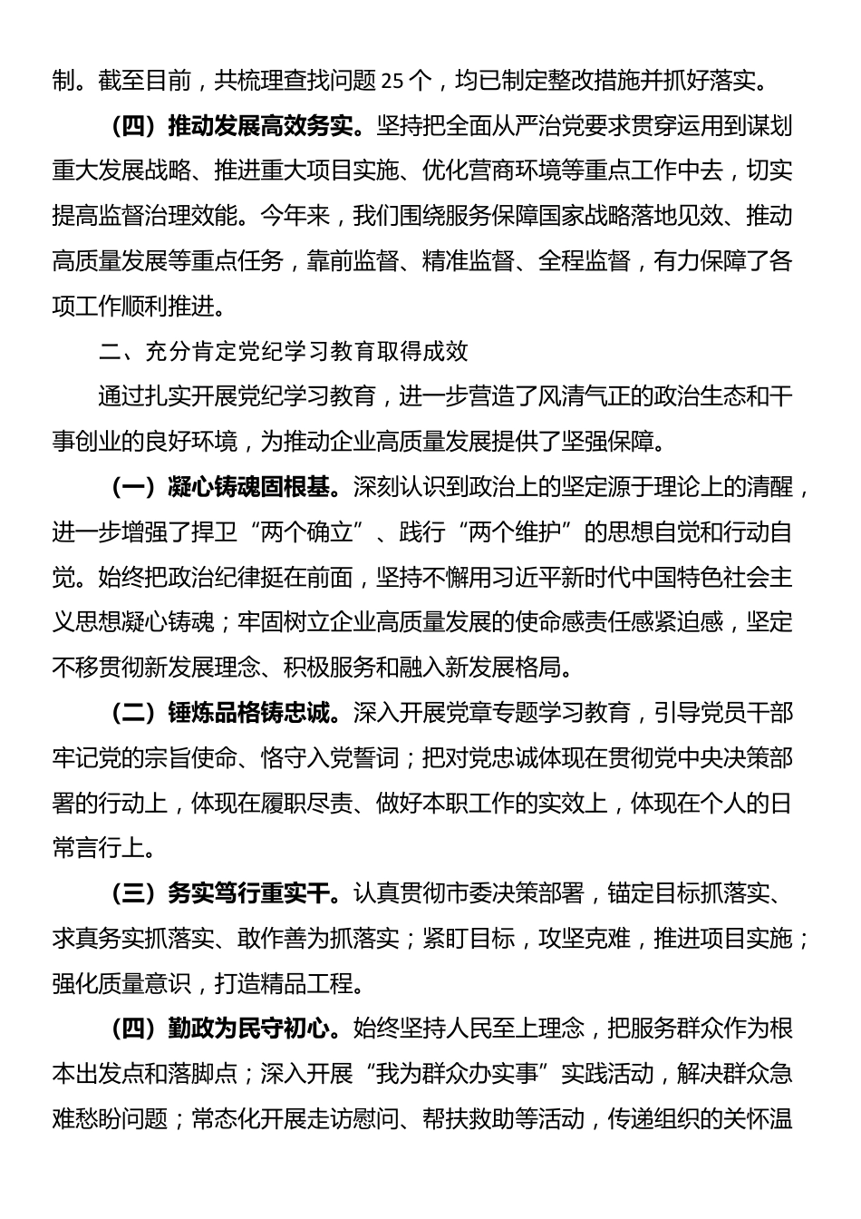 党委书记在国有企业2024年党纪学习教育总结会上的讲话_第2页