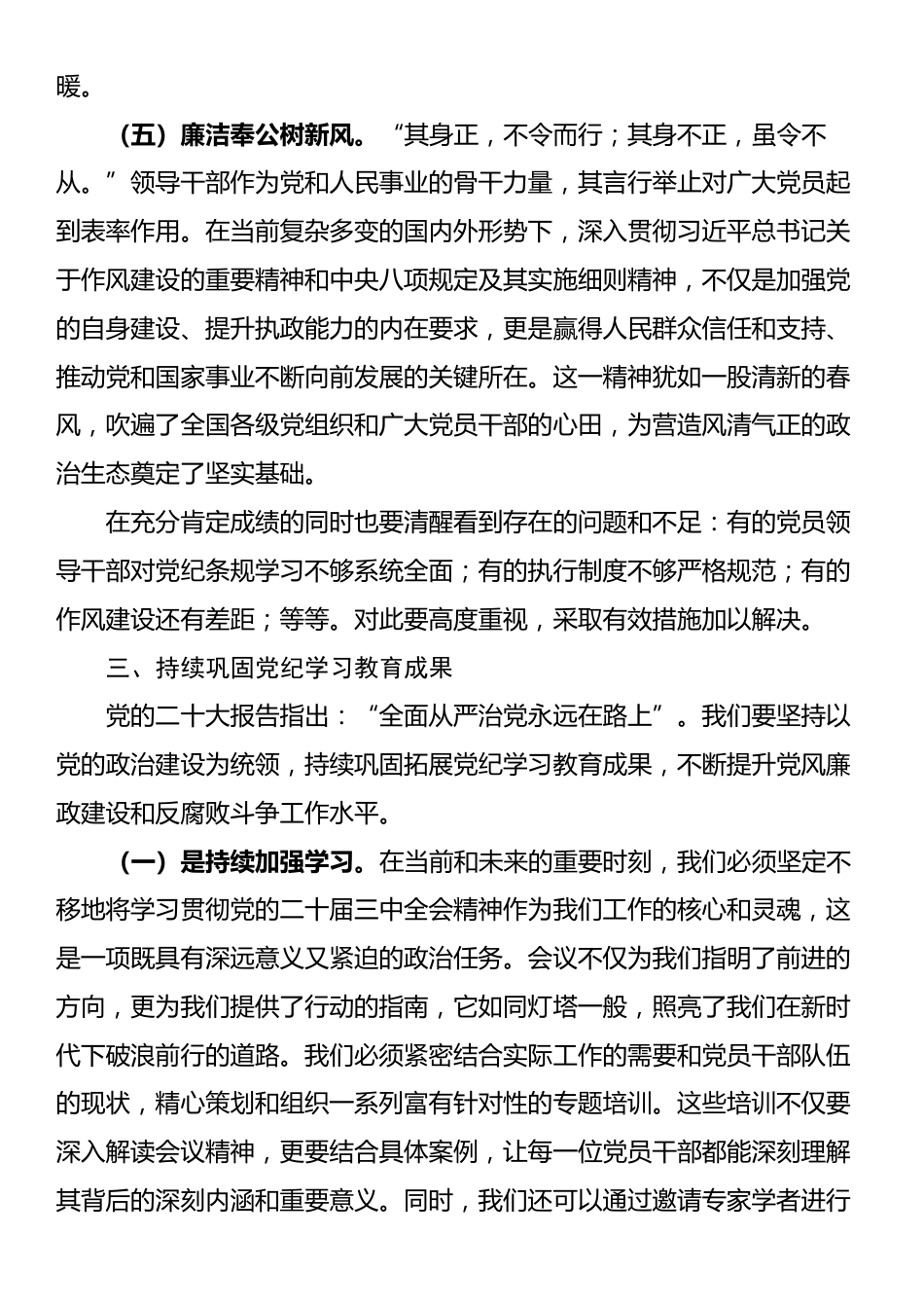 党委书记在国有企业2024年党纪学习教育总结会上的讲话_第3页