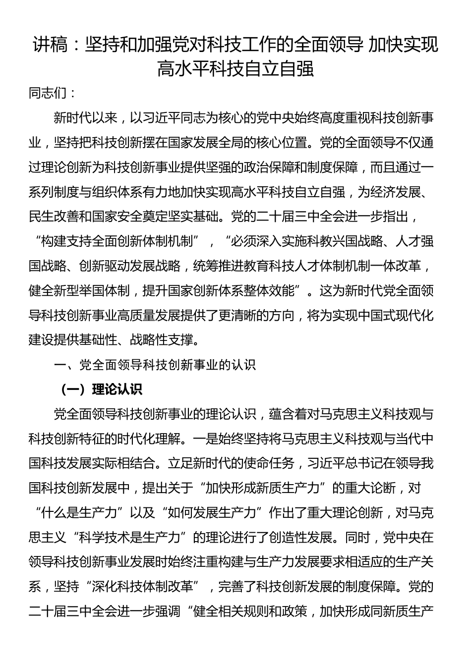 讲稿：坚持和加强党对科技工作的全面领导 加快实现高水平科技自立自强_第1页