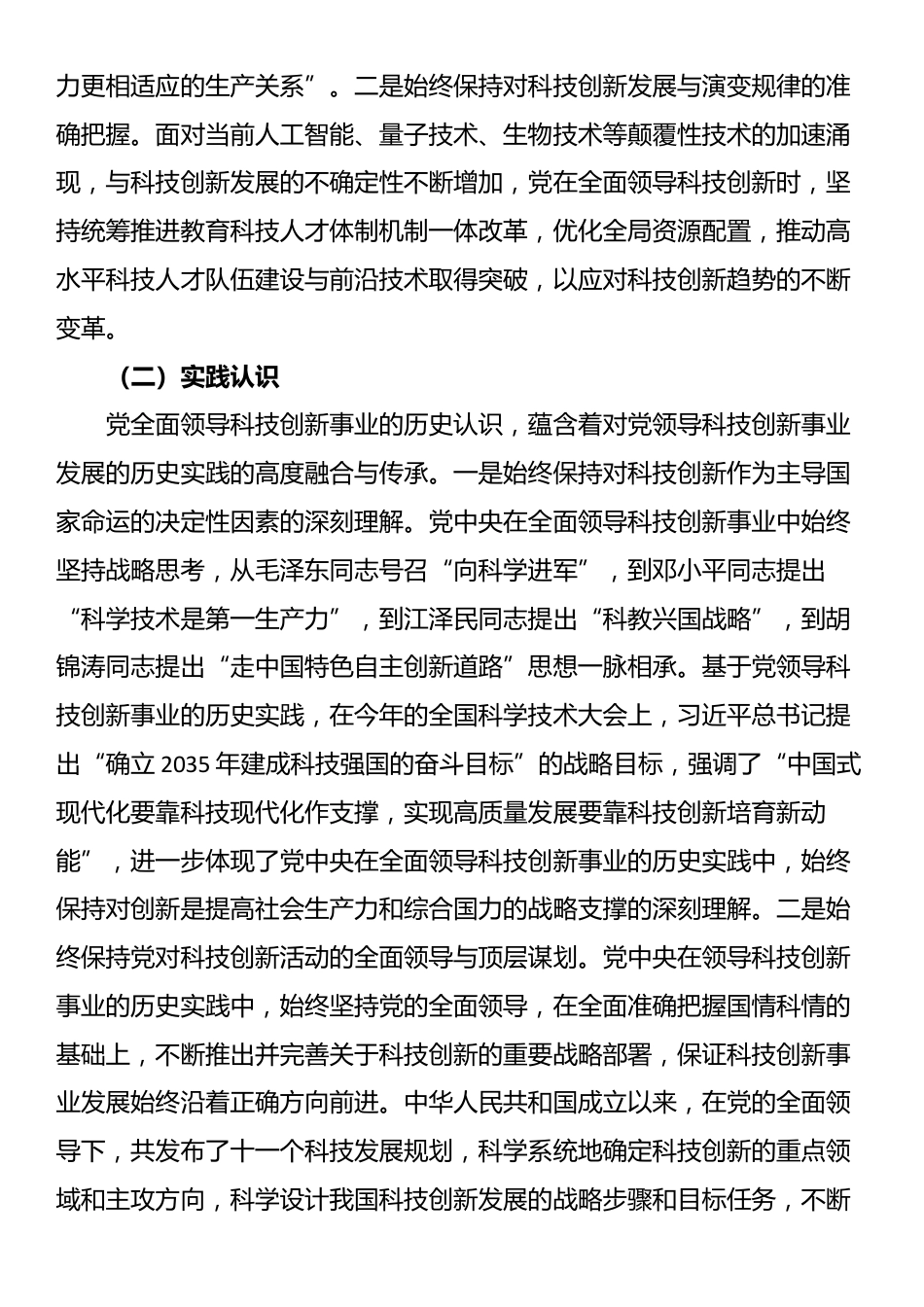 讲稿：坚持和加强党对科技工作的全面领导 加快实现高水平科技自立自强_第2页