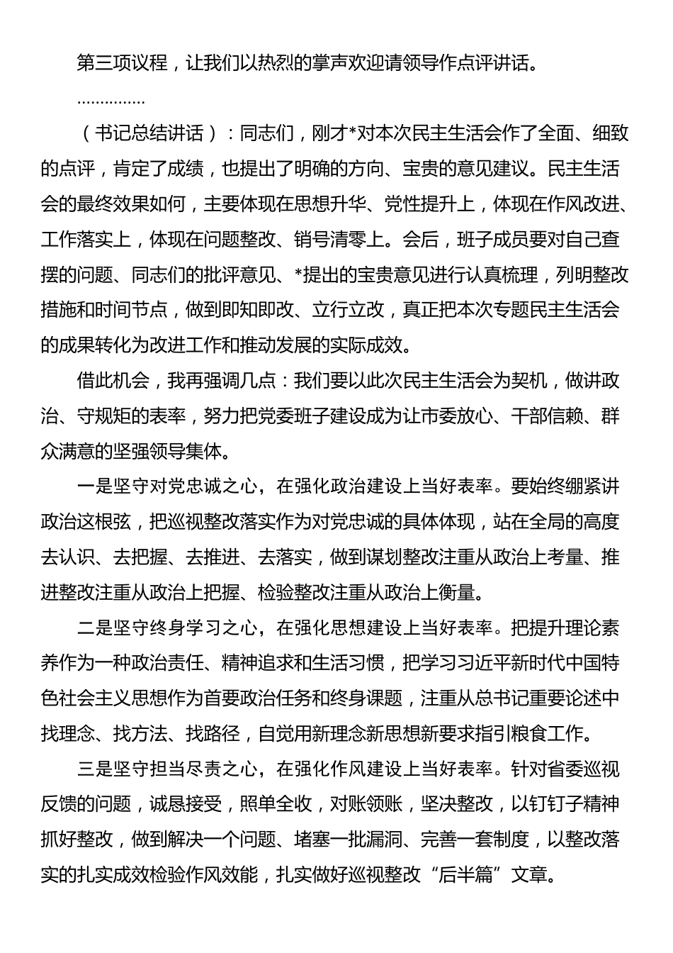 巡视反馈意见整改专题民主生活会主持词_第2页