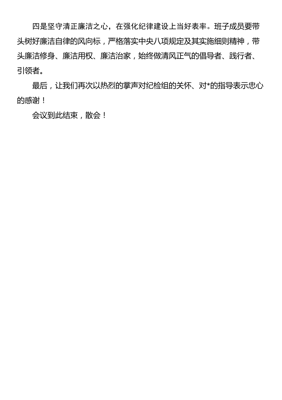 巡视反馈意见整改专题民主生活会主持词_第3页