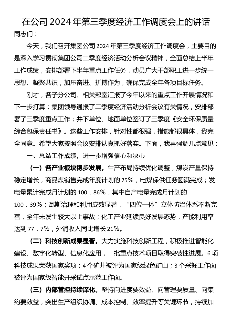 在公司2024年第三季度经济工作调度会上的讲话_第1页