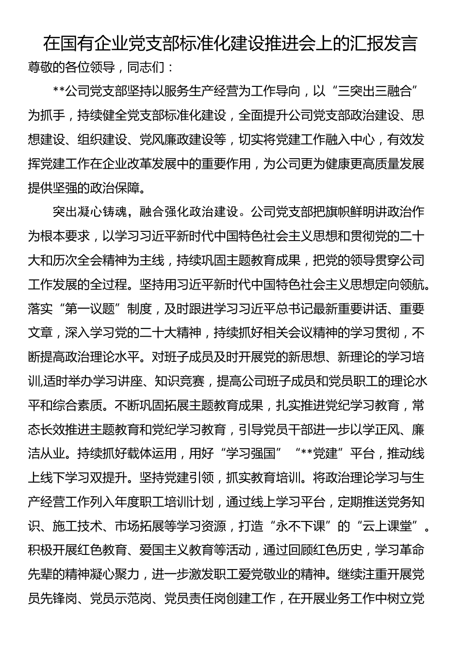 在国有企业党支部标准化建设推进会上的汇报发言_第1页