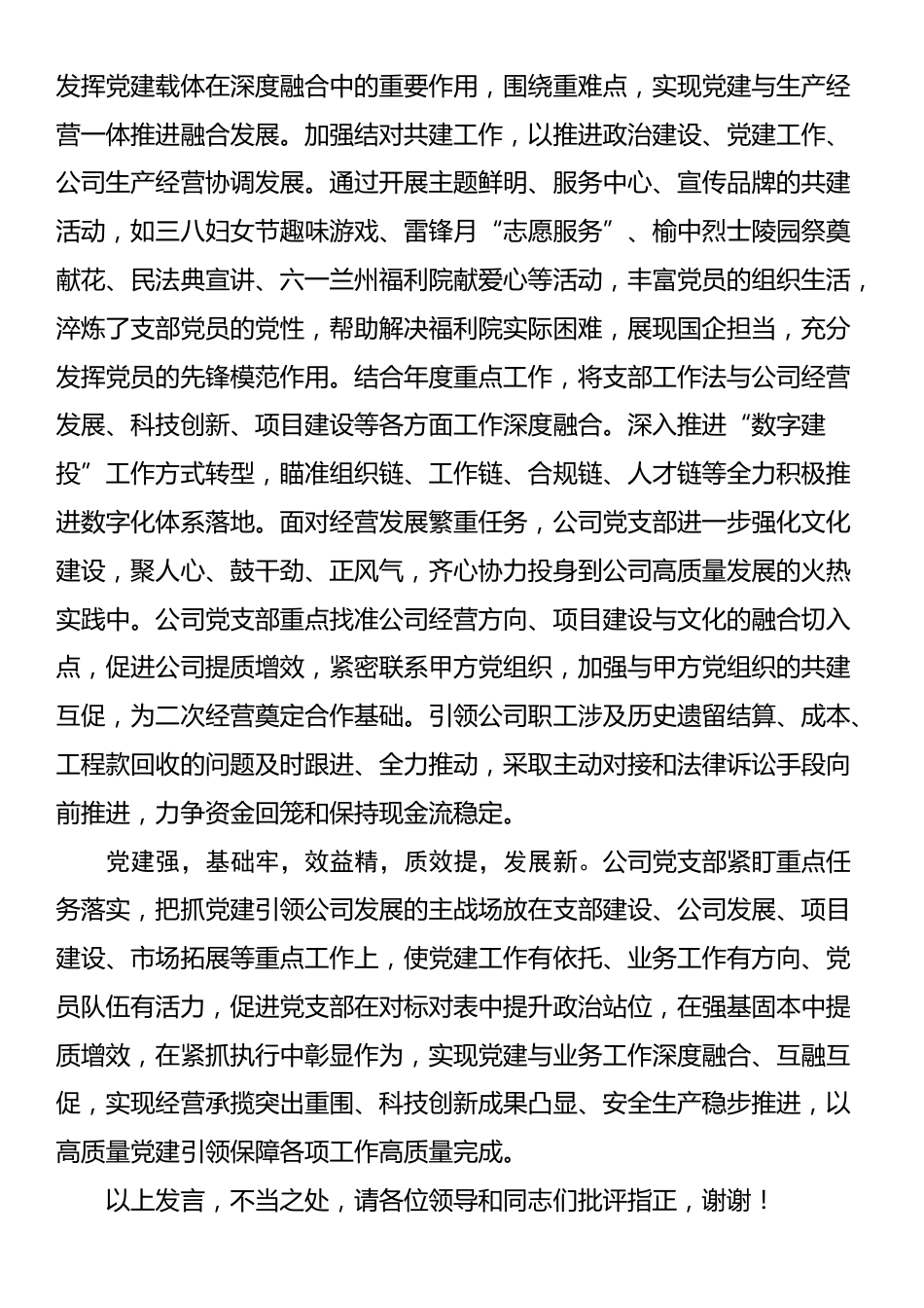 在国有企业党支部标准化建设推进会上的汇报发言_第3页