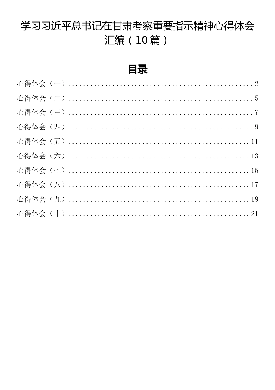 学习习近平总书记在甘肃考察重要指示精神心得体会汇编（10篇）_第1页