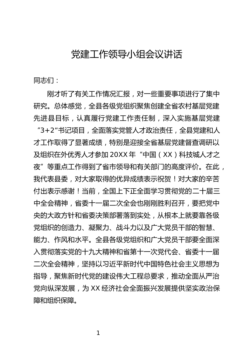 党建工作领导小组会议讲话_第1页