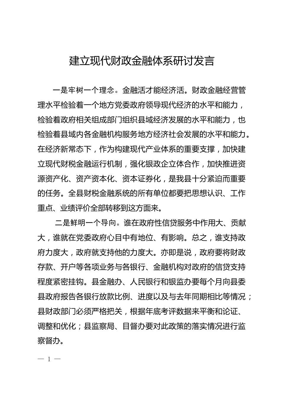 现代财政金融体系研讨发言_第1页