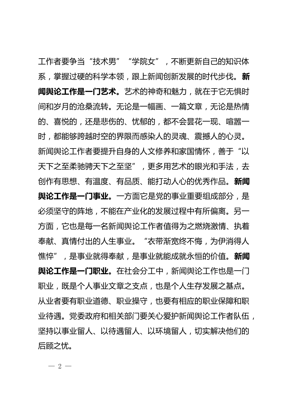 新闻舆论工作研讨发言_第2页