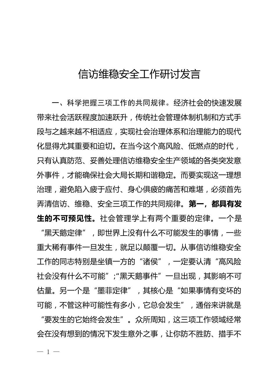 信访维稳安全工作研讨发言_第1页