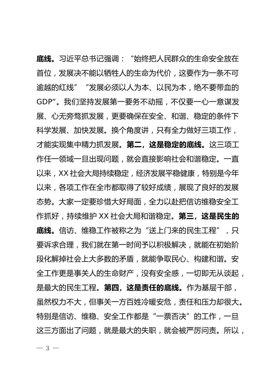 信访维稳安全工作研讨发言_第3页