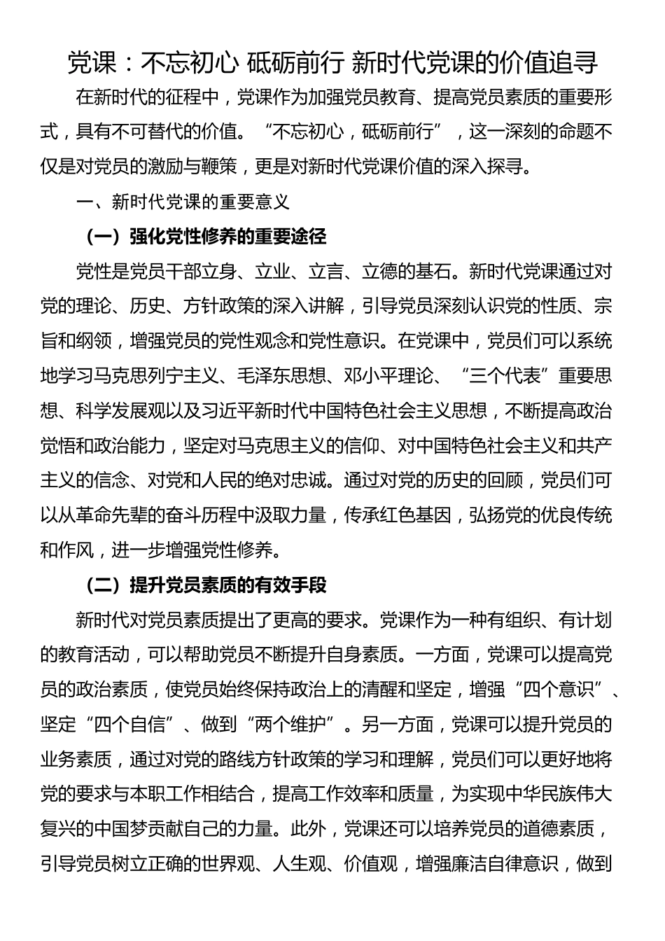 党课：不忘初心 砥砺前行 新时代党课的价值追寻_第1页