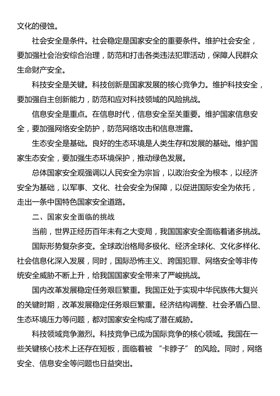 党课：国家安全观与党员的责任担当_第2页