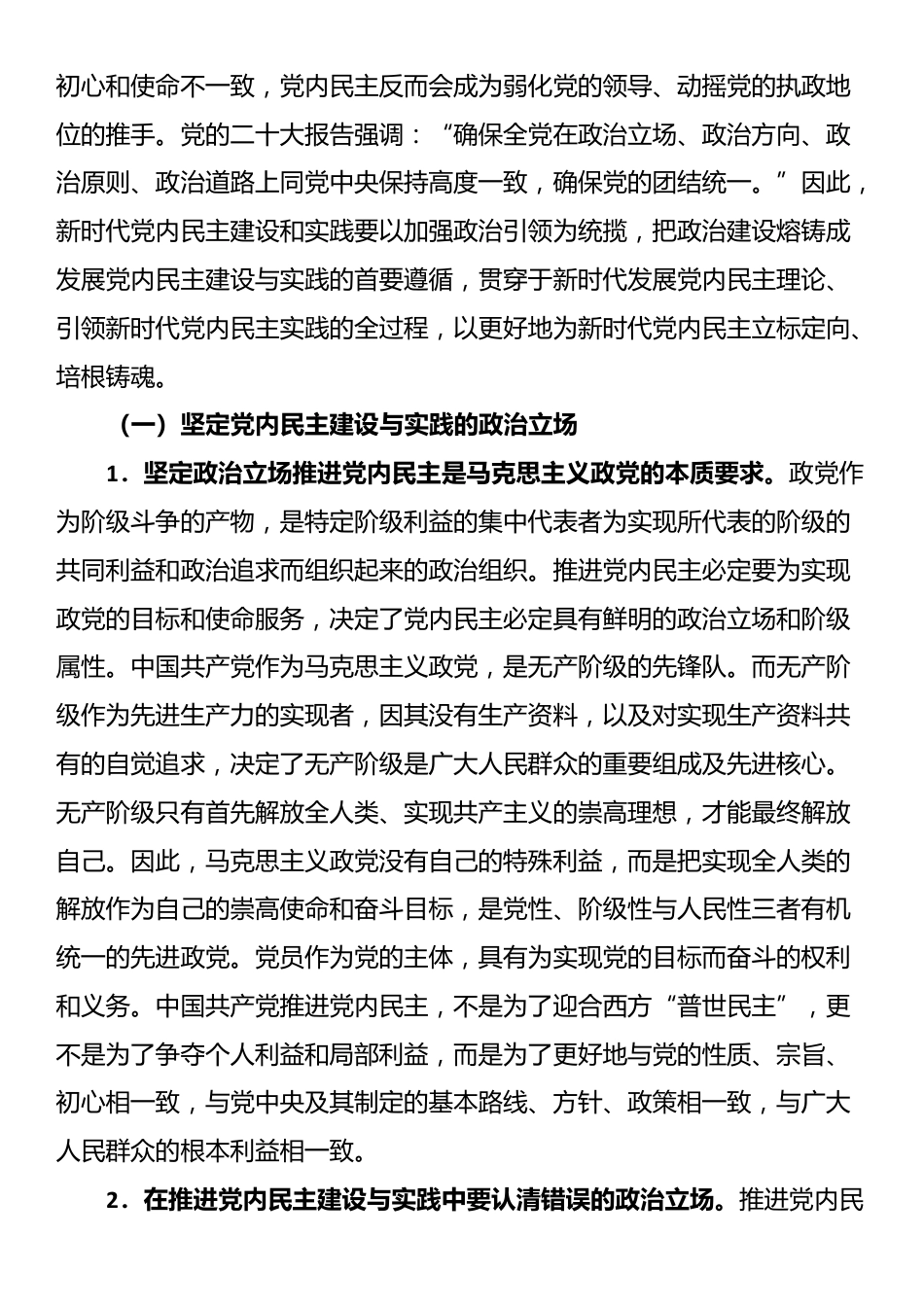 党课：加强党内民主建设 汇聚民主智慧梦想_第2页