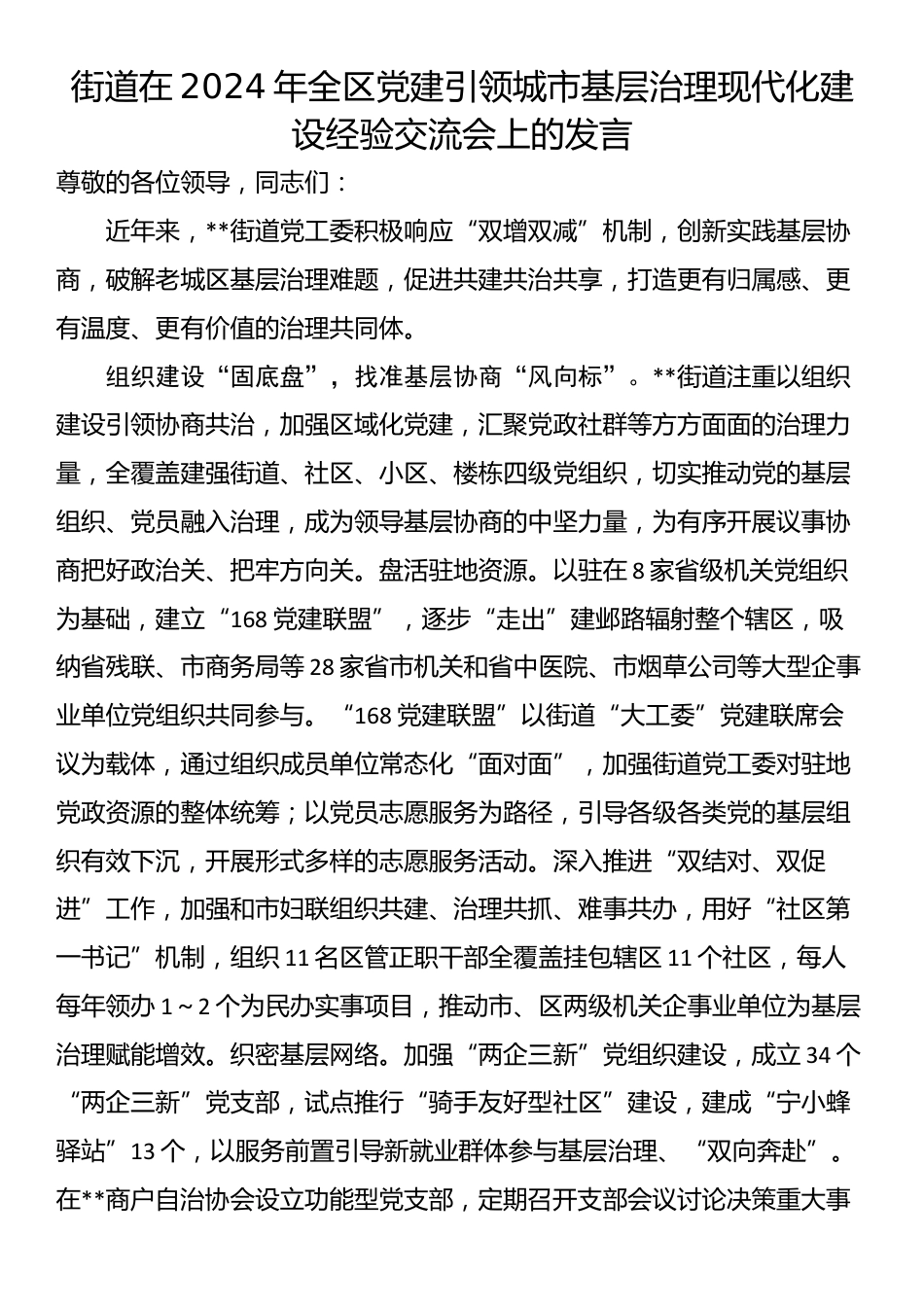 街道在2024年全区党建引领城市基层治理现代化建设经验交流会上的发言_第1页