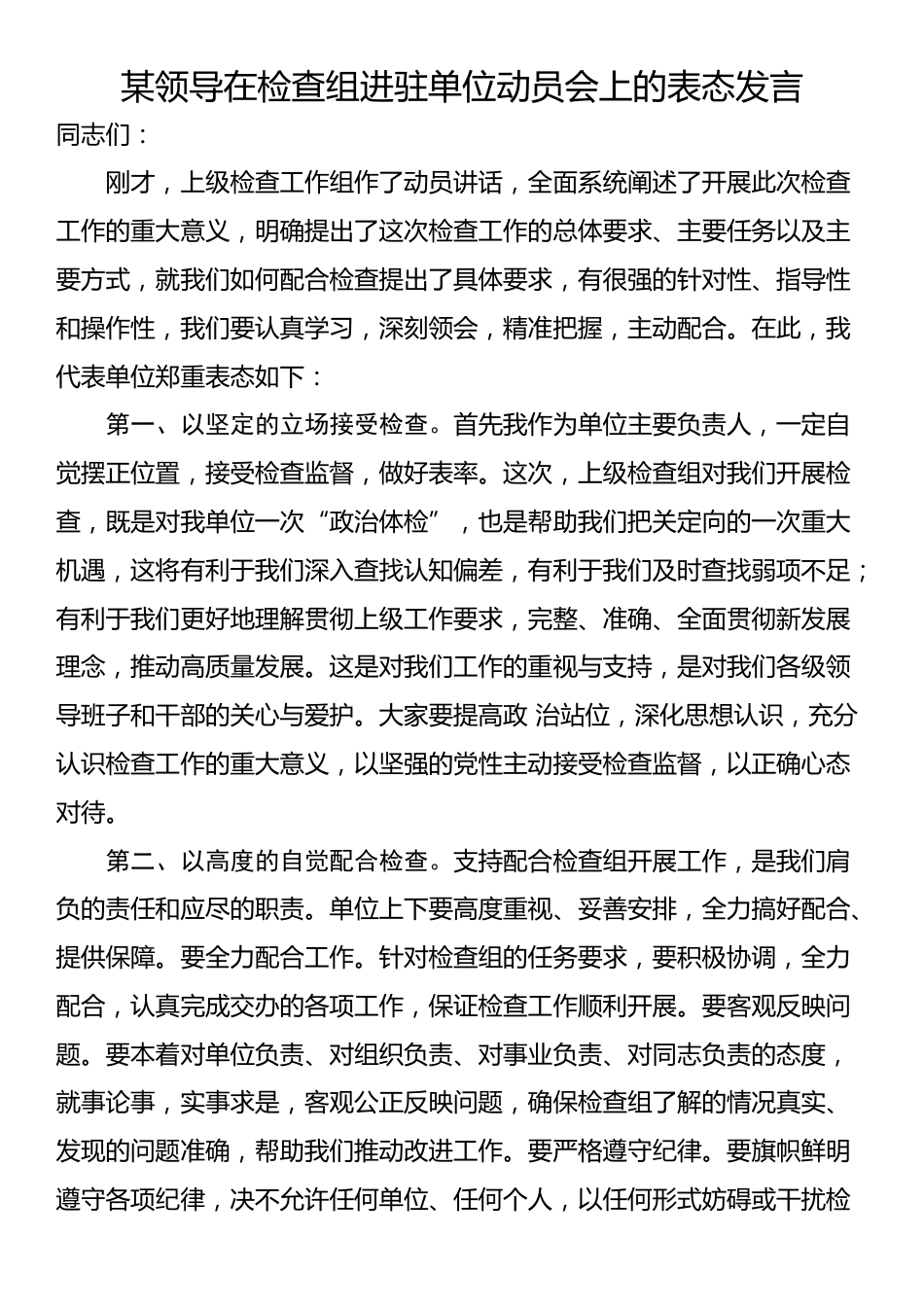 某领导在检查组进驻单位动员会上的表态发言_第1页