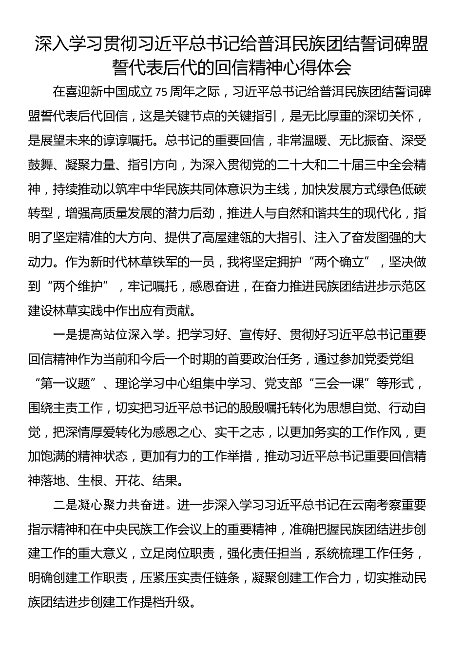 深入学习贯彻习近平总书记给普洱民族团结誓词碑盟誓代表后代的回信精神心得体会_第1页