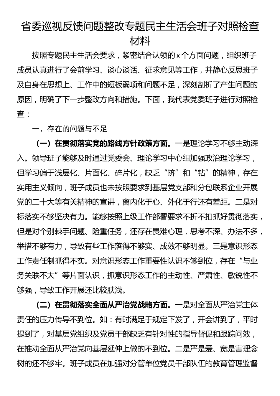 省委巡视反馈问题整改专题民主生活会班子对照检查材料_第1页