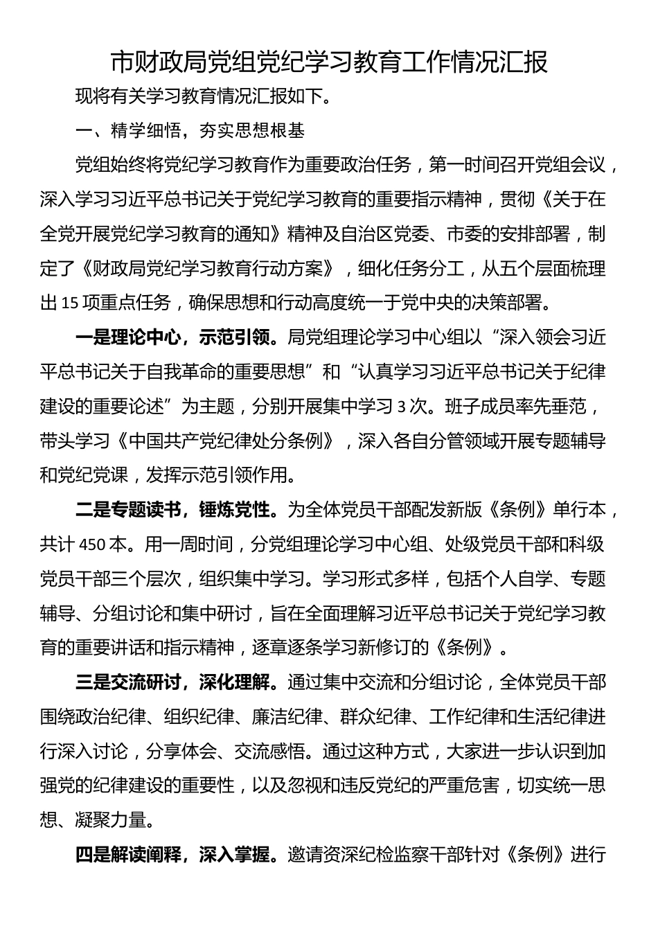 市财政局党组党纪学习教育工作情况汇报_第1页