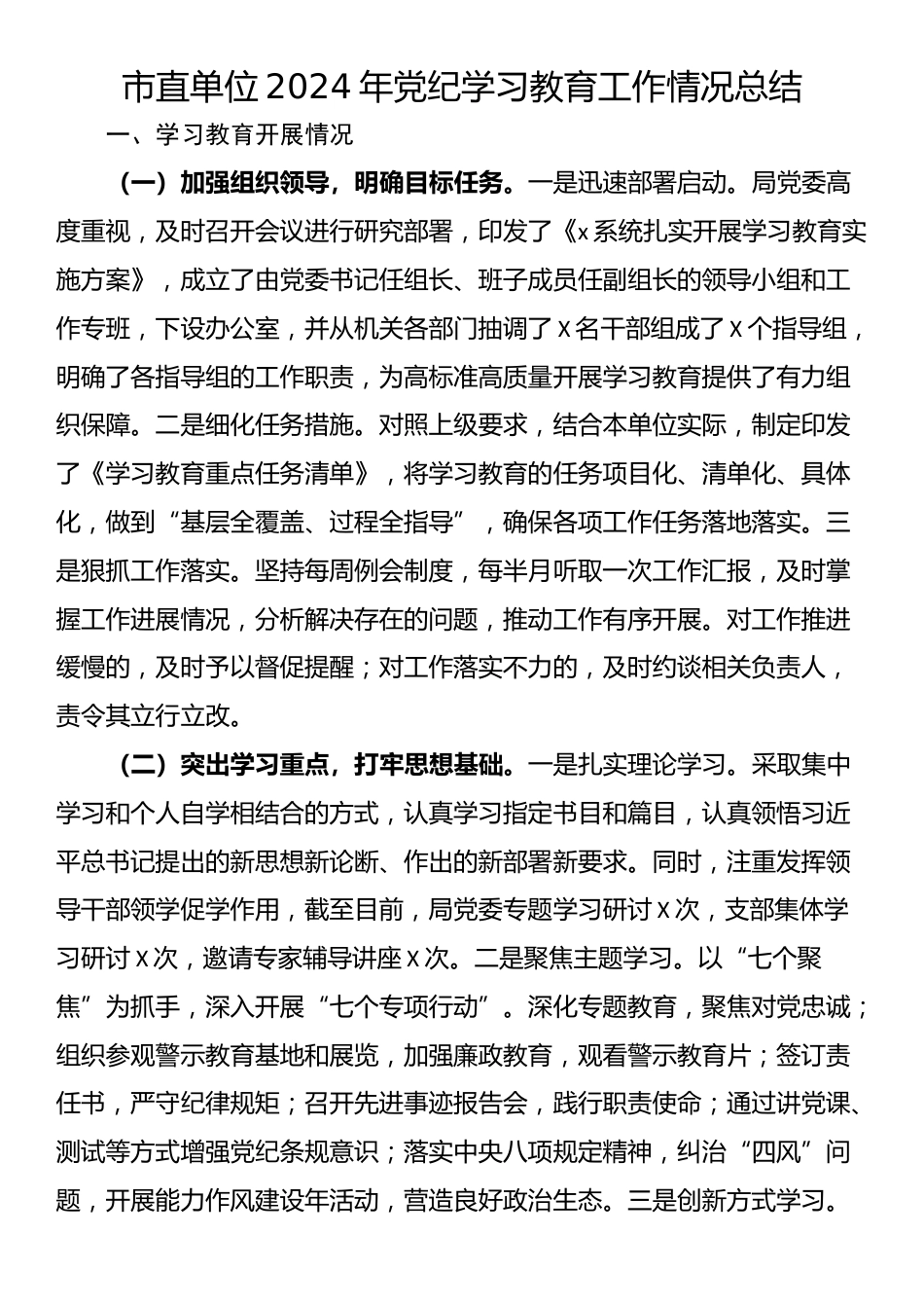 市直单位2024年党纪学习教育工作情况总结_第1页