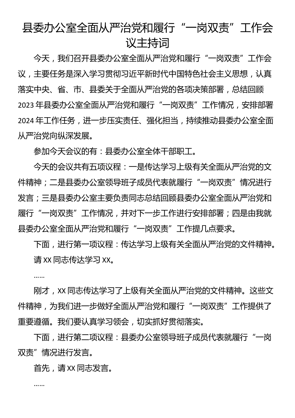 县委办公室全面从严治党和履行“一岗双责”工作会议主持词_第1页