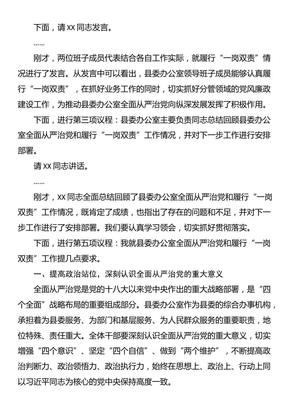 县委办公室全面从严治党和履行“一岗双责”工作会议主持词_第2页