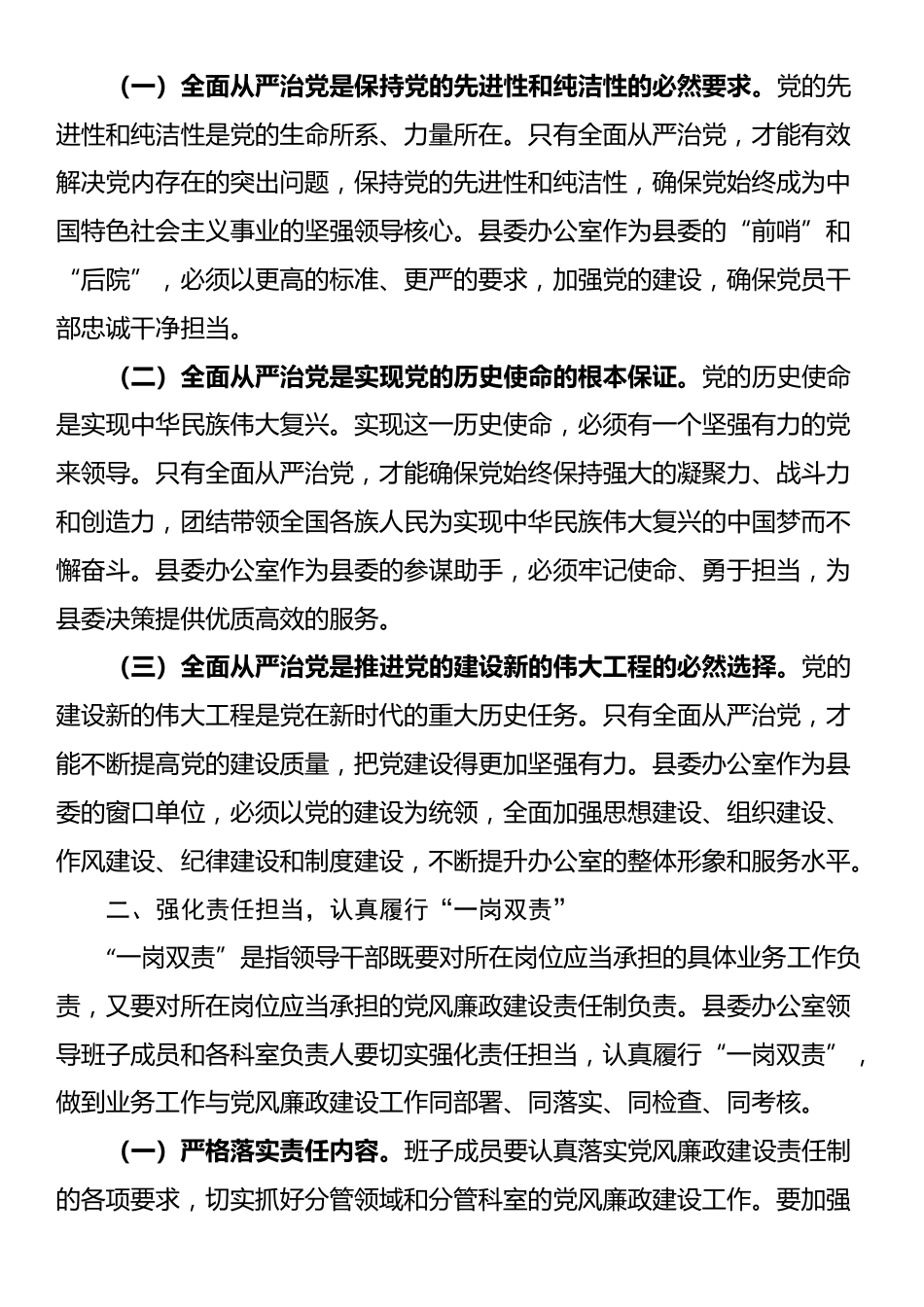 县委办公室全面从严治党和履行“一岗双责”工作会议主持词_第3页