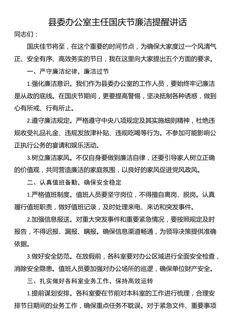 县委办公室主任国庆节廉洁提醒讲话_第1页