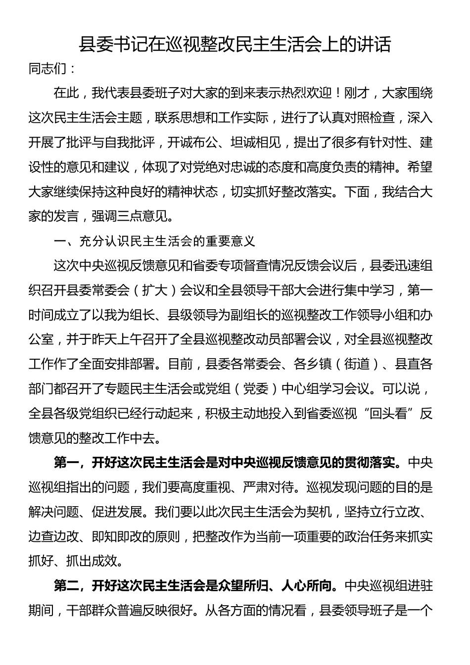 县委书记在巡视整改民主生活会上的讲话_第1页