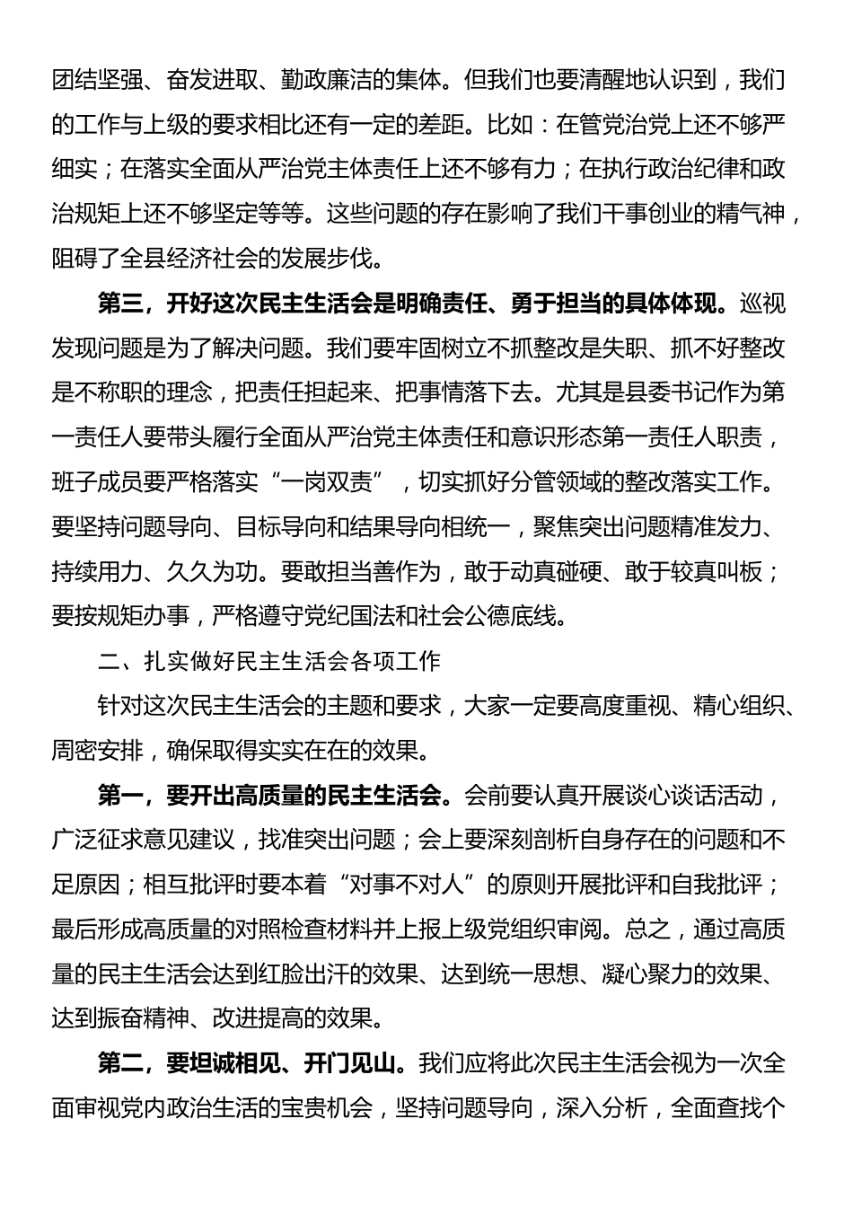 县委书记在巡视整改民主生活会上的讲话_第2页