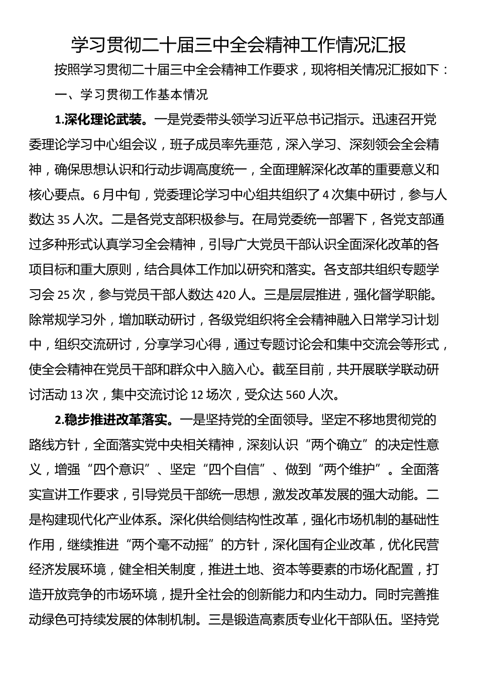 学习贯彻二十届三中全会精神工作情况汇报_第1页