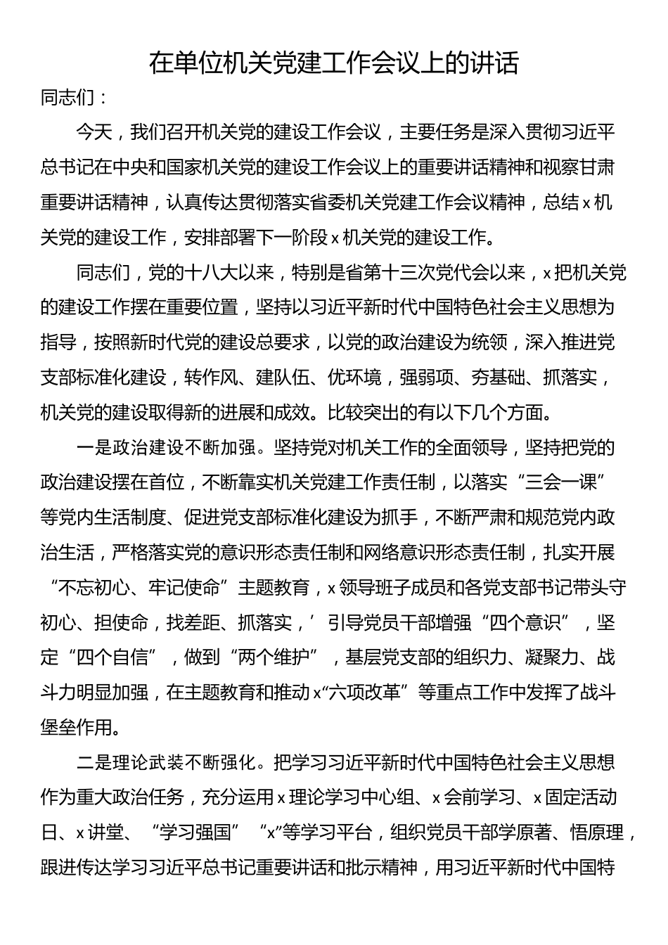 在单位机关党建工作会议上的讲话_第1页